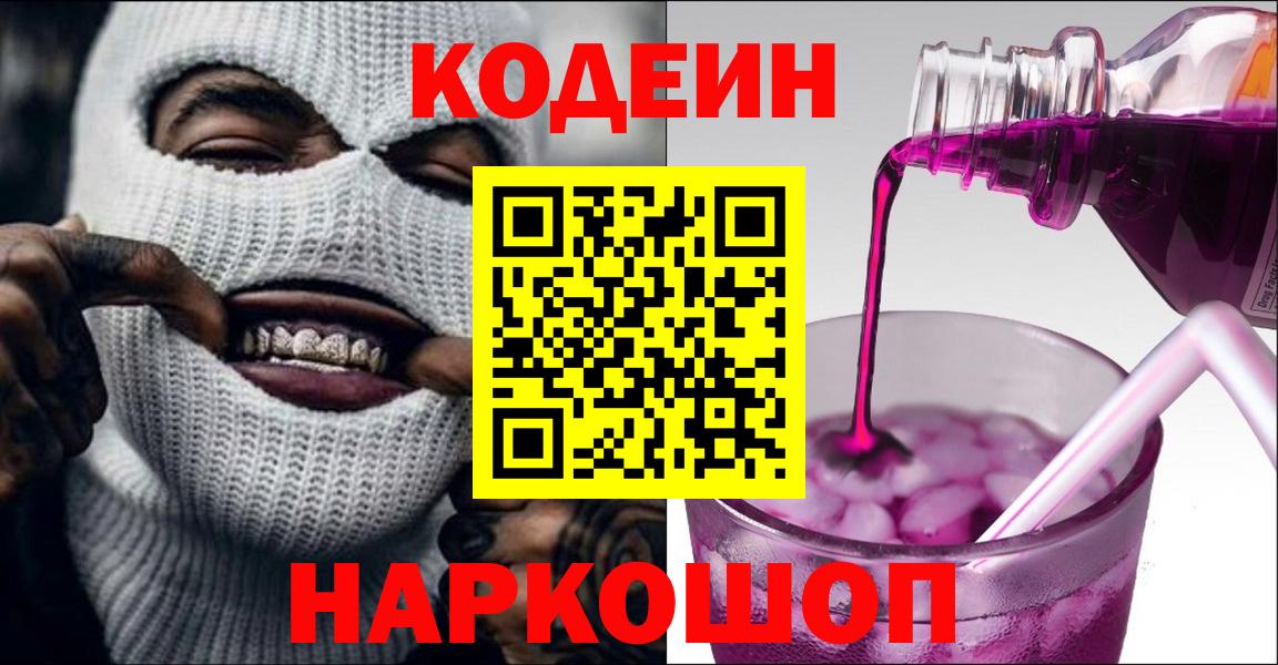 Воткинск  Codein Purple Drank  Вход с VPN  Кодеиновый сироп Lean напиток Lean (лин) 